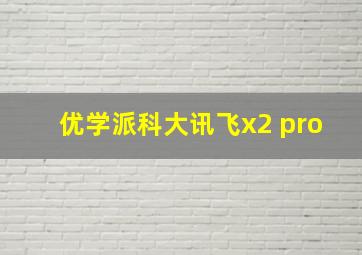 优学派科大讯飞x2 pro